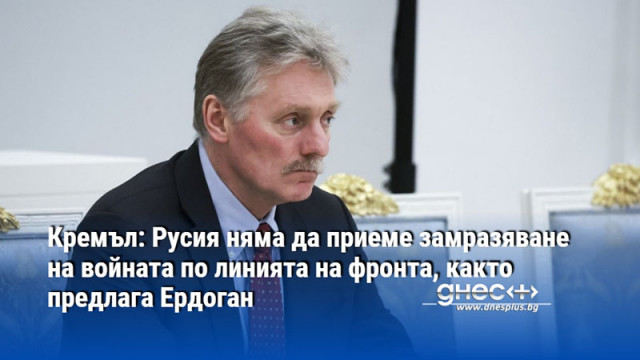 Остават условията на Путин от юни ВСУ да се изтеглят