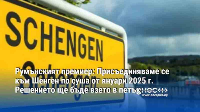 Румъния ще се присъедини към Шенген по суша от януари