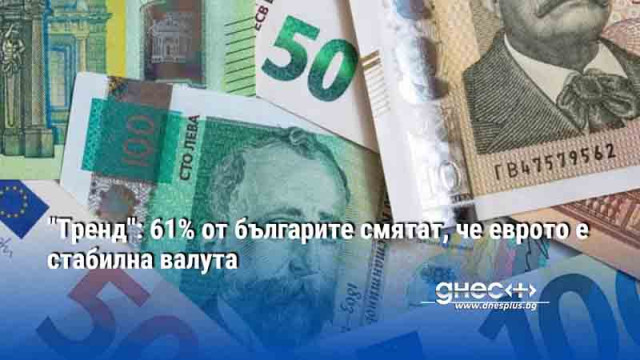 Какви са нагласите на българина спрямо еврото Повече от половината анкетирани