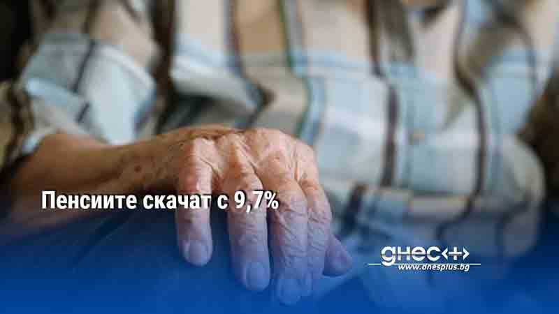 Пенсиите скачат с 9,7%