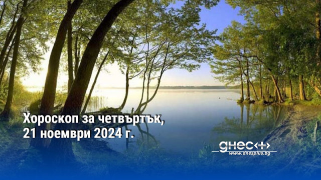 Хороскоп за четвъртък, 21 ноември 2024 г.