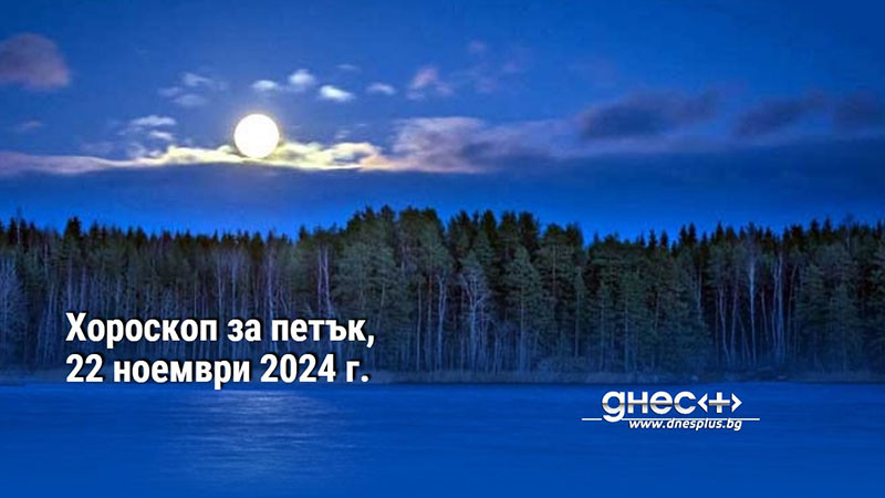 Хороскоп за петък, 22 ноември 2024 г.