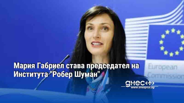 Мария Габриел става председател на Института Робер Шуман съобщиха от