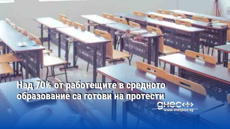 Над 70% от работещите в средното образование са готови на протести