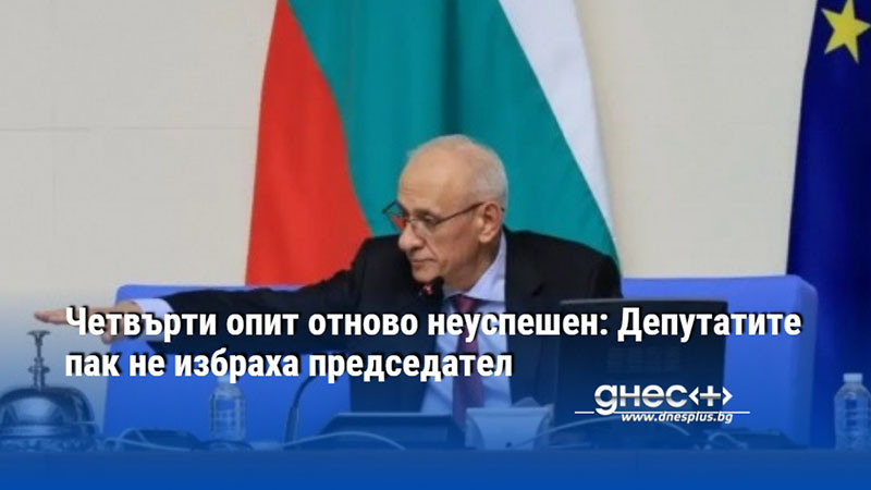 Четвърти опит отново неуспешен: Депутатите пак не избраха председател