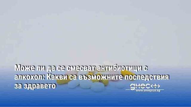 Ако имаме бактериална инфекция антибиотиците идват на помощ Те се