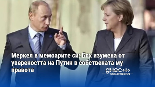 Меркел припомня известната реч на Путин на Мюнхенската конференция по