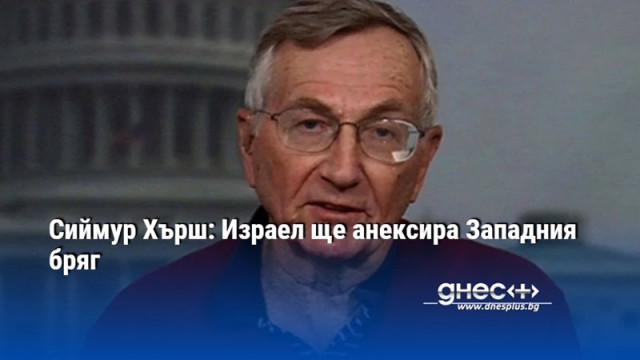 Правителството на израелския премиер Бенямин Нетаняху възнамерява да обяви официалното