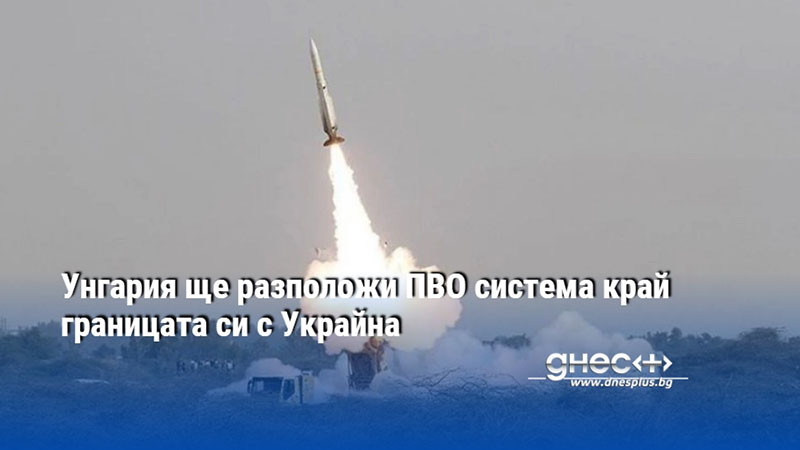 Заплахата от ескалация на руско-украинската война става по-голяма от всякога,