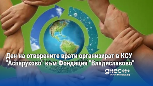 Комплекс за социални услуги Аспарухово към Фондация Владиславово отваря вратите