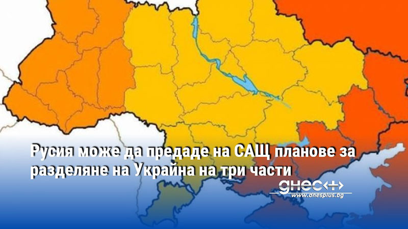 Русия може да предаде на САЩ планове за разделяне на Украйна на три части