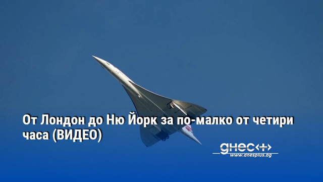 Overture първият свръхзвуков пътнически самолет след Concorde може да се