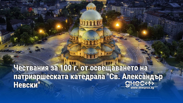 Годишнината ще бъде отбелязана днес и утре Българската православна църква