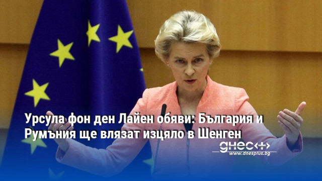 Председателят на Европейската комисия Урсула фон дер Лайен обяви в