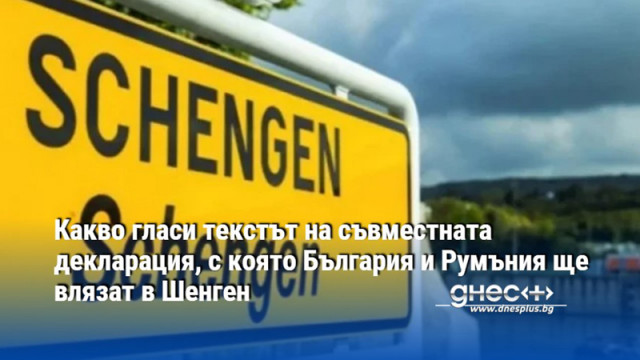 Какво гласи текстът на съвместната декларация, с която България и Румъния ще влязат в Шенген