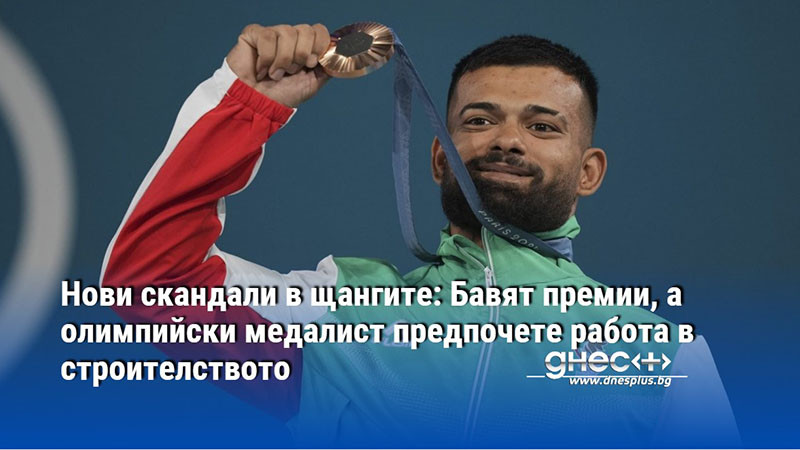 Божидар Андреев предпочете строителството пред нови успехи в щангите Скандалите