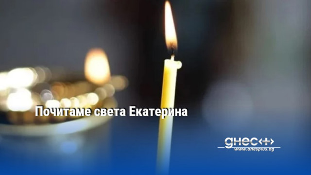 Православната църква почита паметта на света Екатерина покровителка на учените