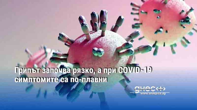 Грипът започва рязко а при COVID 19 симптомите са по