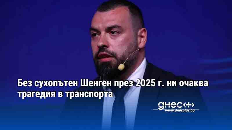 Без сухопътен Шенген през 2025 г. ни очаква трагедия в транспорта