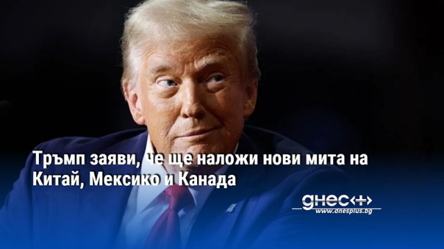 Избраният за президент на САЩ Доналд Тръмп заяви днес че ще наложи