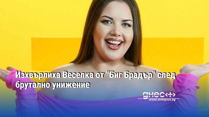 Изхвърлиха Веселка от "Биг Брадър" след брутално унижение