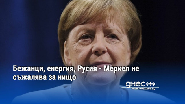 Ангела Меркел защитава пламенно своите 16 години начело на Германия