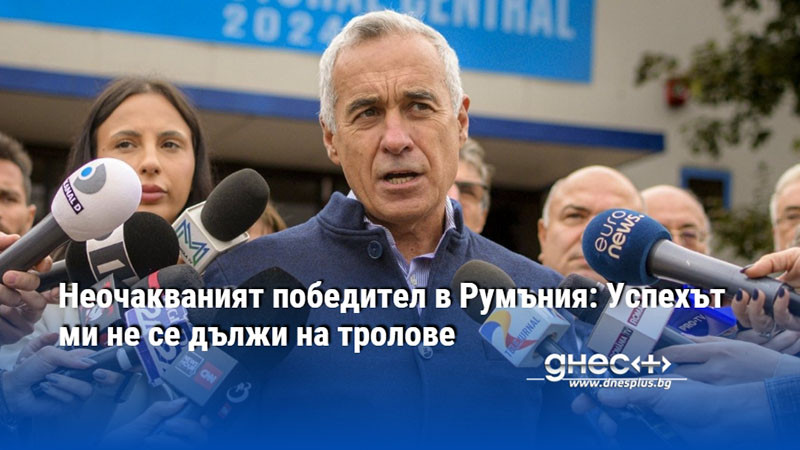 Неочакваният победител в Румъния: Успехът ми не се дължи на тролове