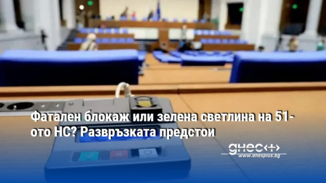 Шести опит за избор на председател на Народното събрание ще