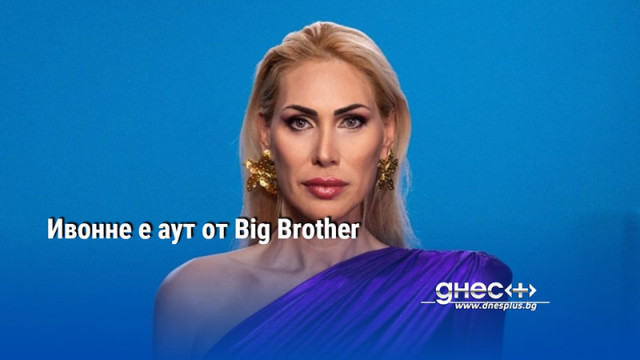 Ивонне Тихина няма да бъде големият победител в Big Brother