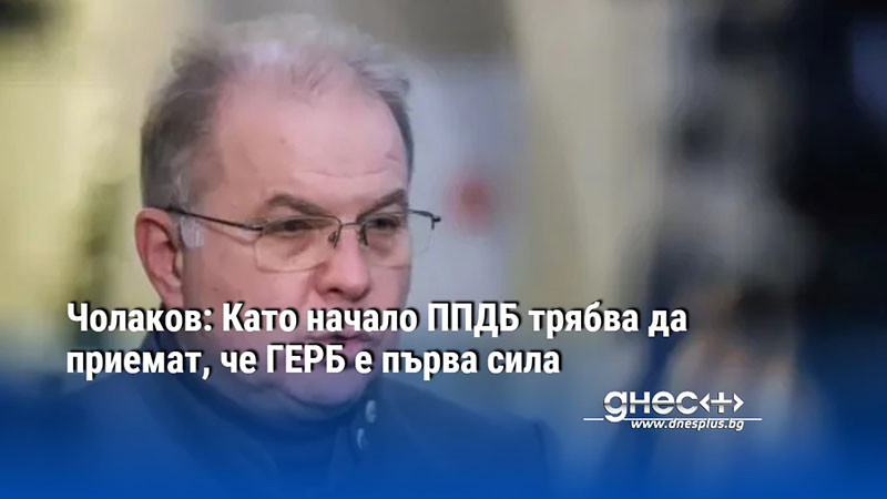 Чолаков: Като начало ППДБ трябва да приемат, че ГЕРБ е първа сила