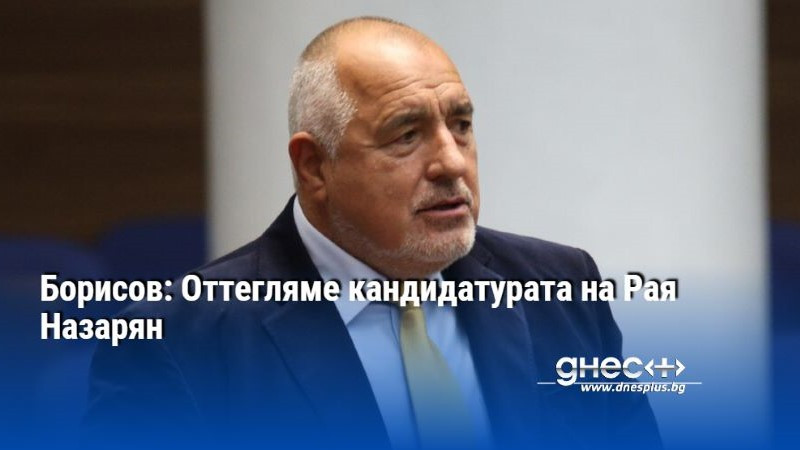 ГЕРБ-СДС оттеглят кандидатурата на Рая Назарян за председател на парламента. Това