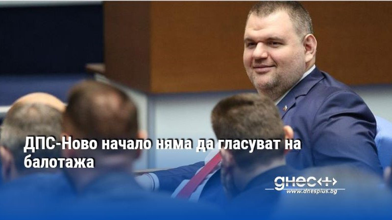 ДПС-Ново начало няма да гласуват на балотажа