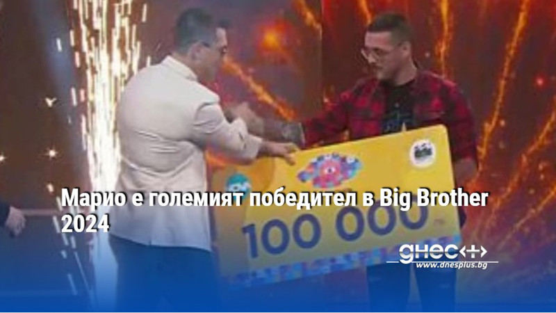 Марио е големият победител в Big Brother 2024