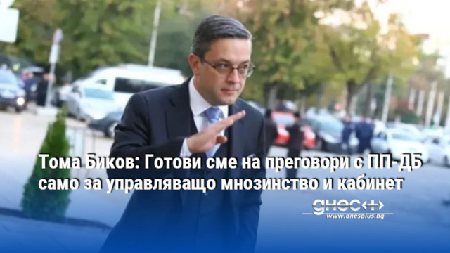 Тома Биков: Готови сме на преговори с ПП-ДБ само за управляващо мнозинство и кабинет