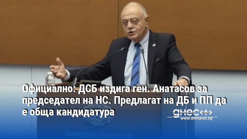 Официално: ДСБ издига ген. Анатасов за председател на НС. Предлагат на ДБ и ПП да е обща кандидатура