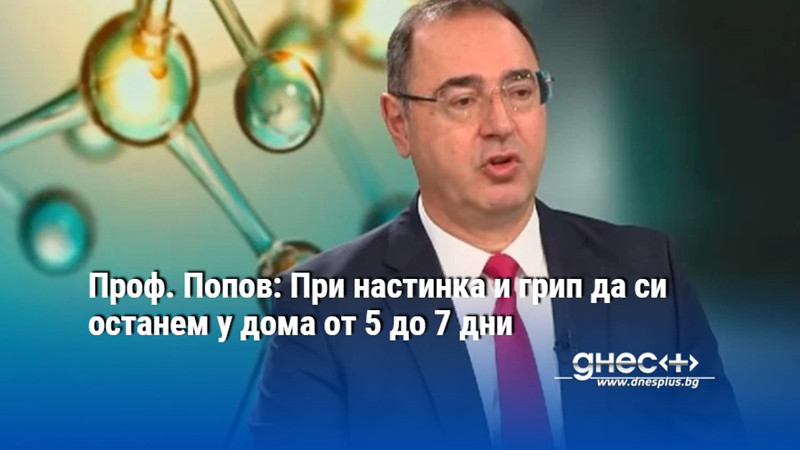 Проф. Попов: При настинка и грип да си останем у дома от 5 до 7 дни