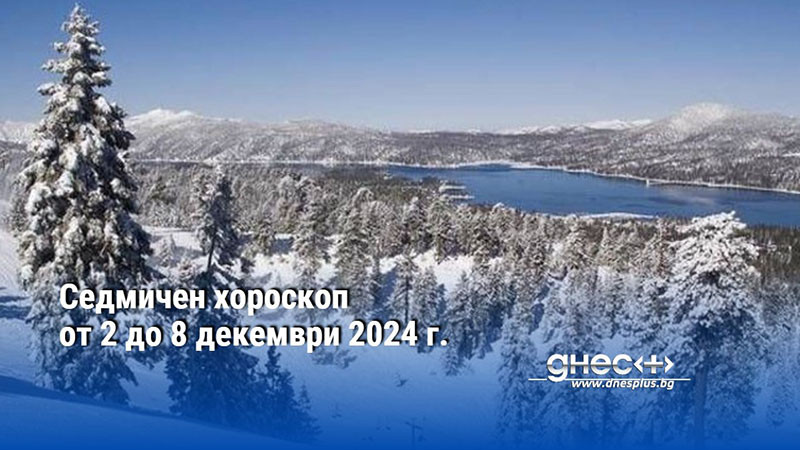 Седмичен хороскоп от 2 до 8 декември 2024 г.