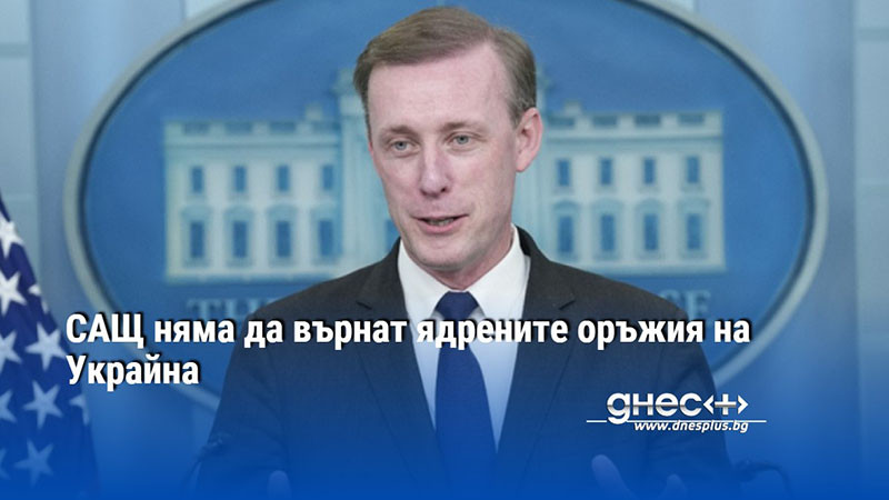САЩ няма да върнат ядрените оръжия на Украйна