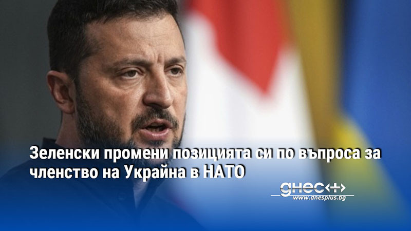 Зеленски промени позицията си по въпроса за членство на Украйна в НАТО