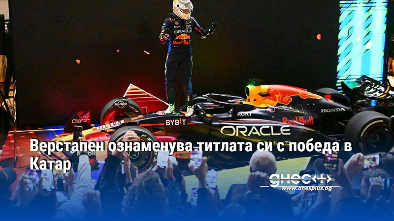 Верстапен ознаменува титлата си с победа в Катар