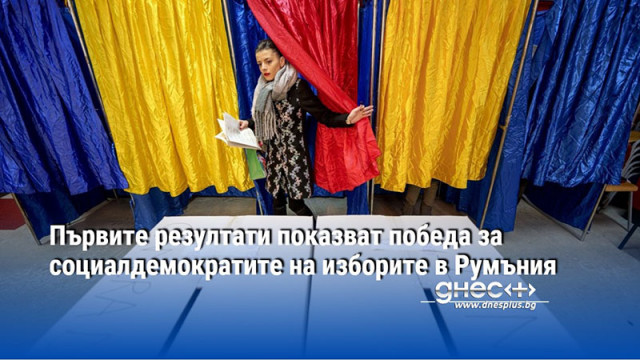 Първите резултати показват победа за социалдемократите на изборите в Румъния