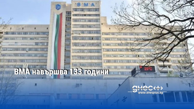 ВМА навършва 133 години