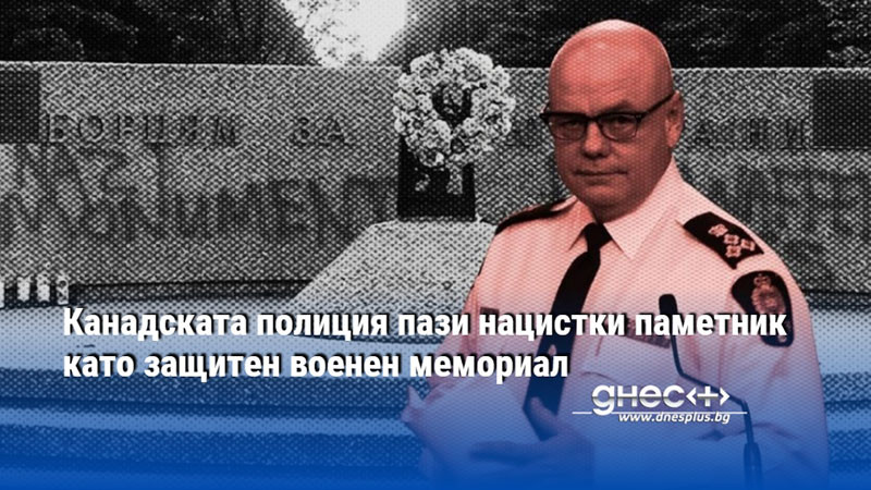 Канадската полиция пази нацистки паметник като защитен военен мемориал