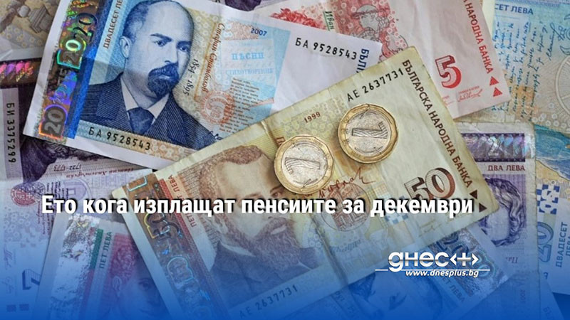 Ето кога изплащат пенсиите за декември