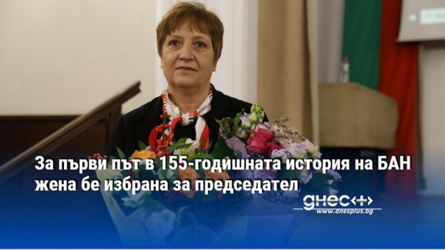 Член кореспондент Евелина Славчева получи 81 гласа срещу 19 гласа