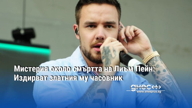 Разследващите смъртта на известния певец от One Direction Лиъм Пейн