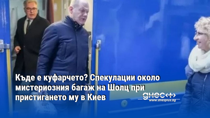 Къде е куфарчето? Спекулации около мистериозния багаж на Шолц при пристигането му в Киев