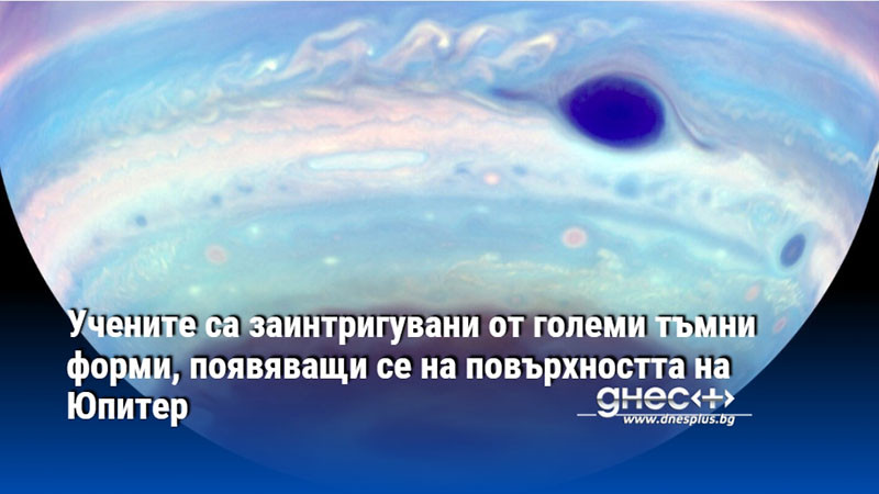 Учените са заинтригувани от големи тъмни форми, появяващи се на повърхността на Юпитер