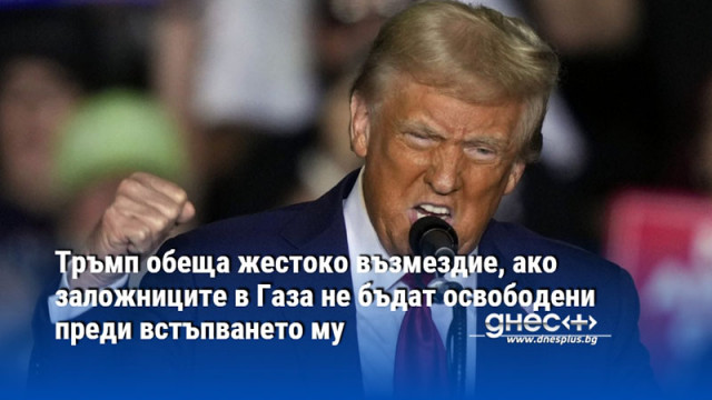 Тръмп обеща жестоко възмездие, ако заложниците в Газа не бъдат освободени преди встъпването му