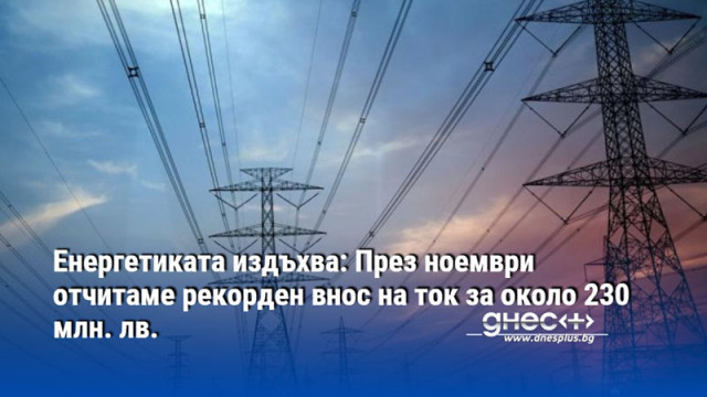 Енергетиката издъхва: През ноември отчитаме рекорден внос на ток за около 230 млн. лв.